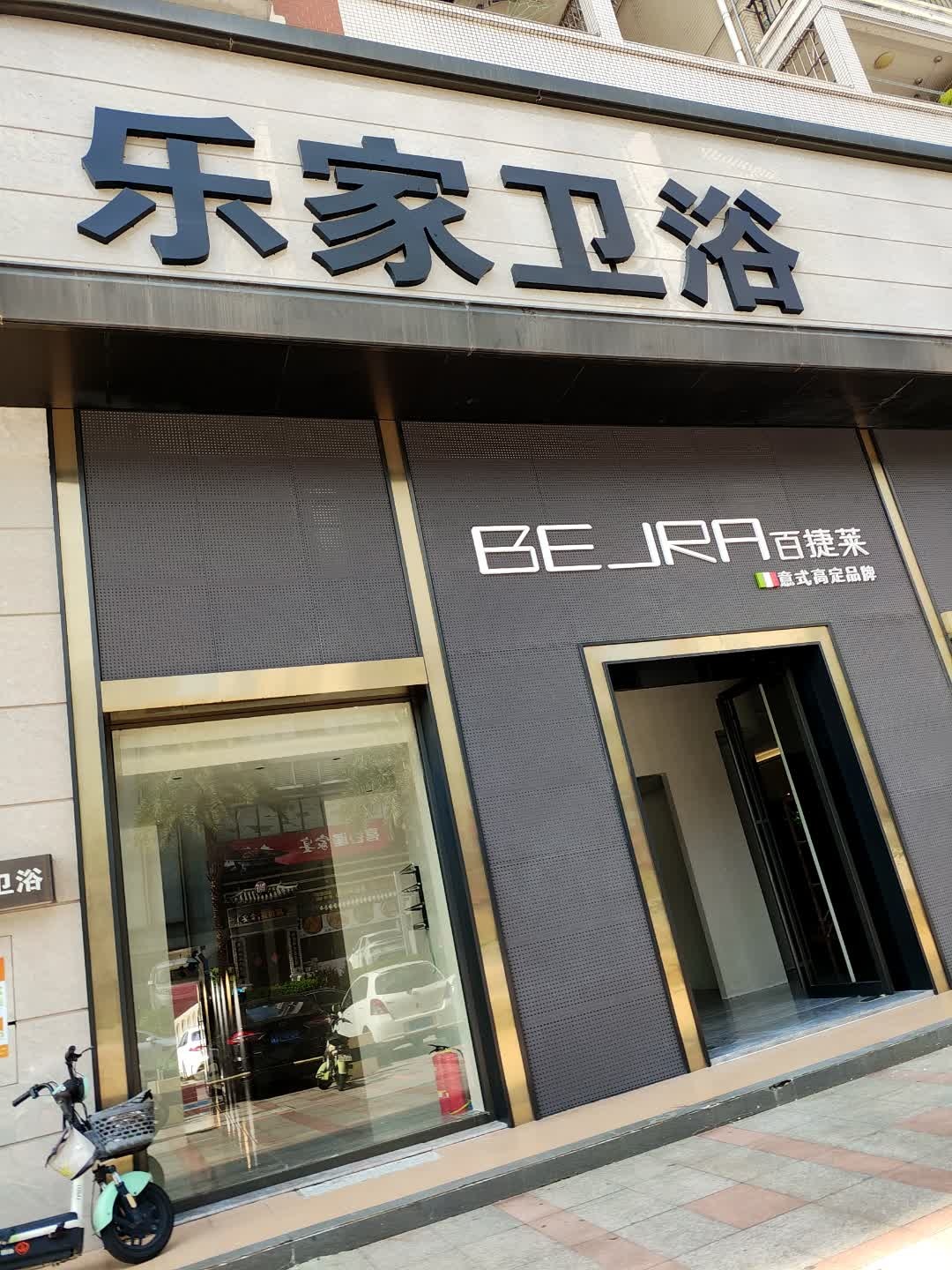 乐家卫浴(水都苑店)