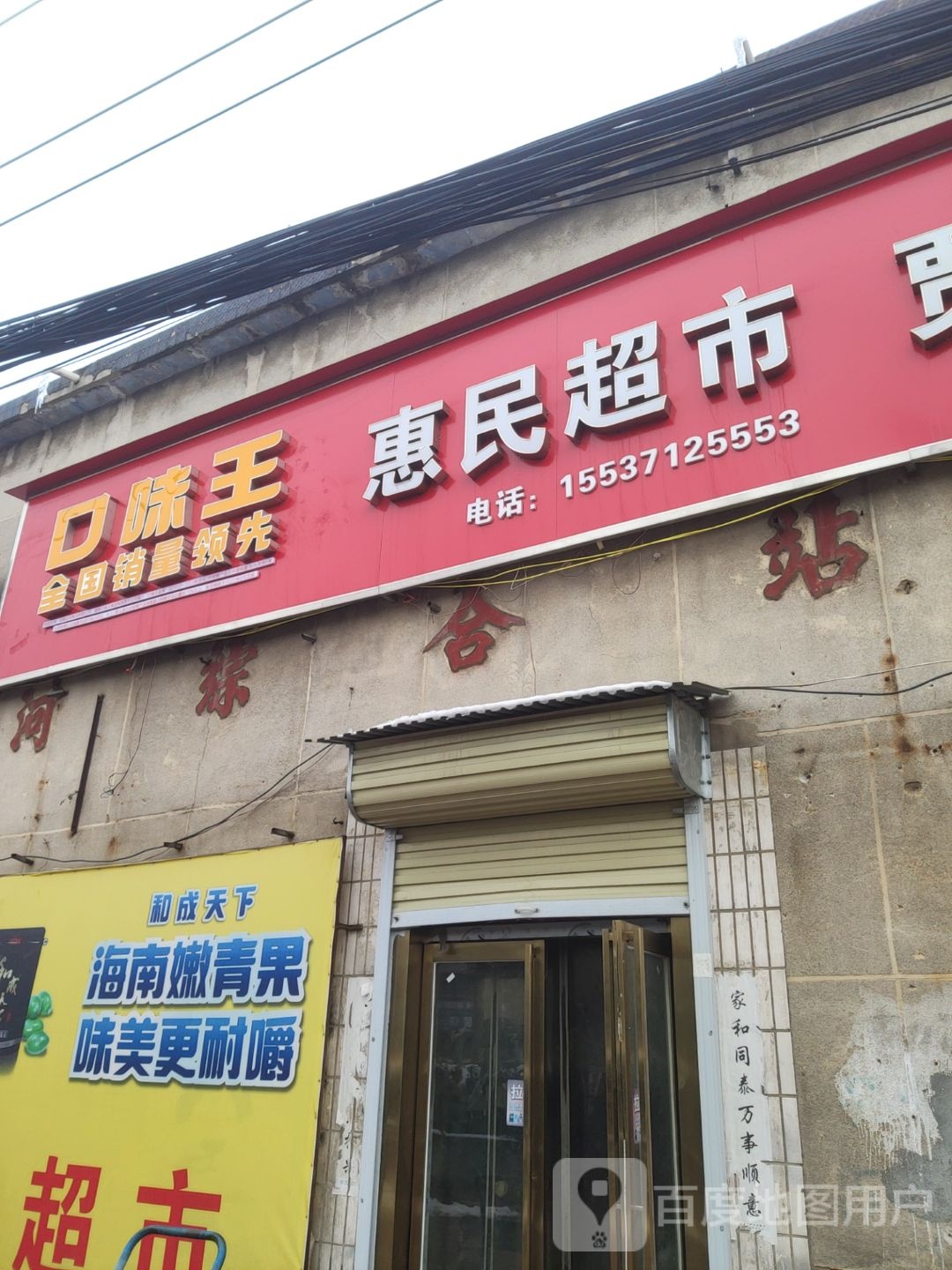 新郑市梨河镇惠民超市(京港线店)