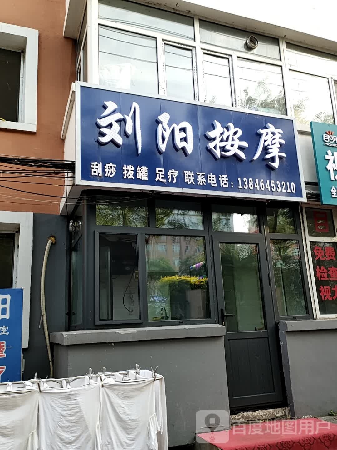 刘阳按摩店