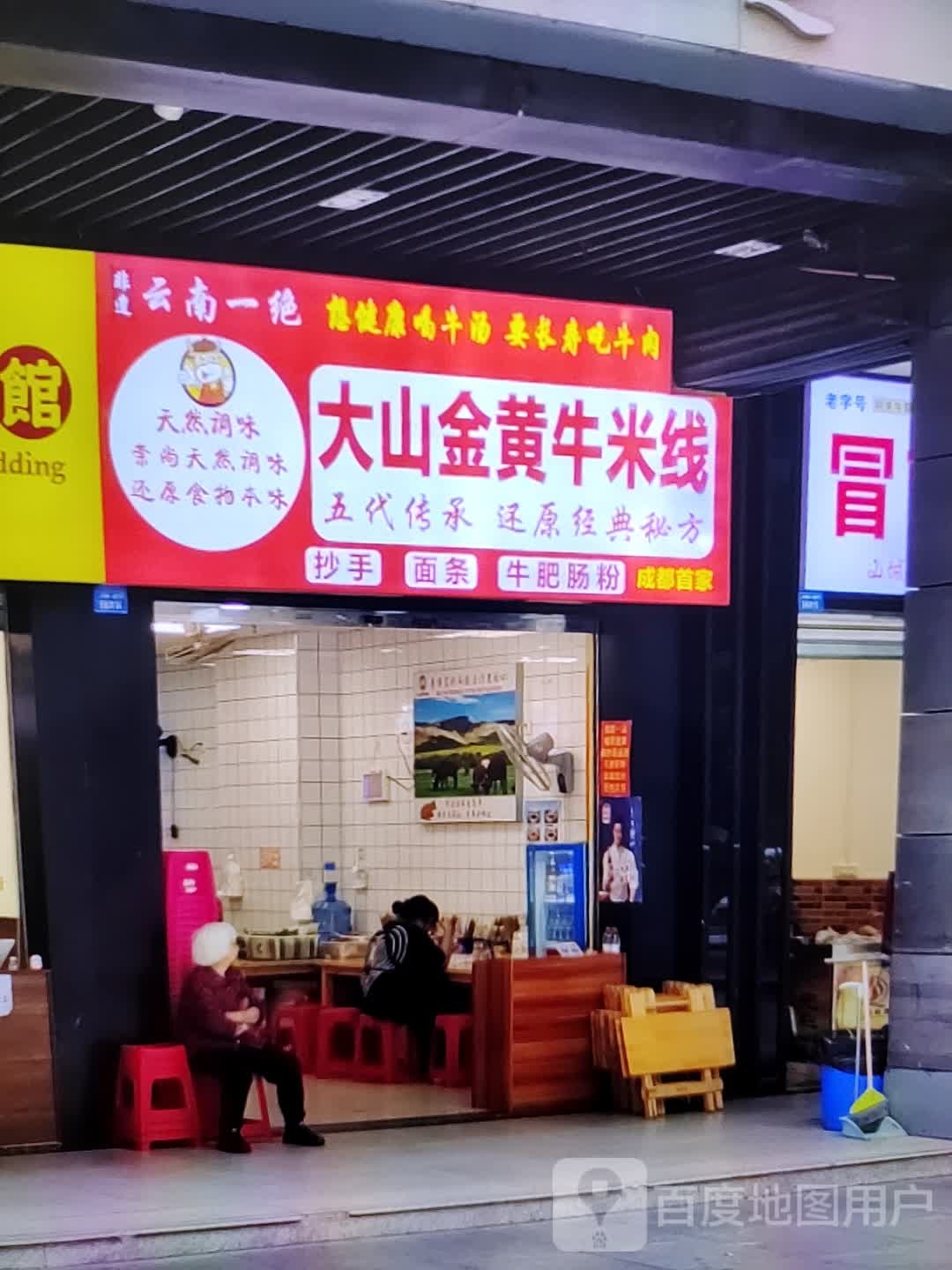 大山牛金椭黄刹米线(香巴拉商业广场店)