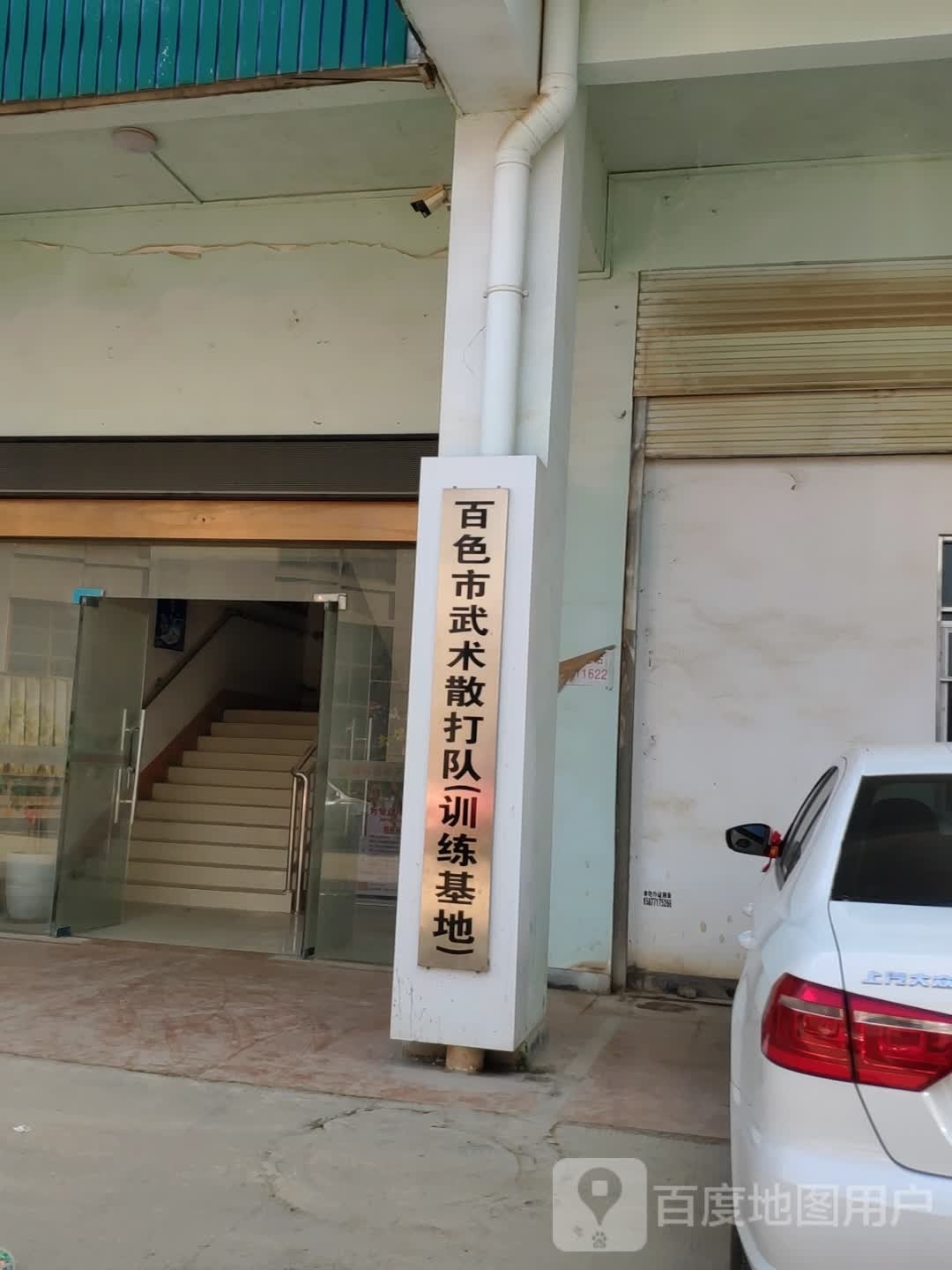 百色市无数散打队(训练基地)