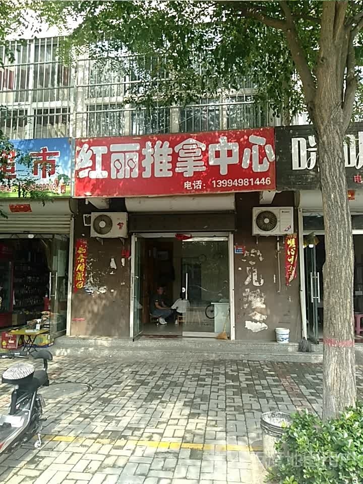 红丽推拿中心