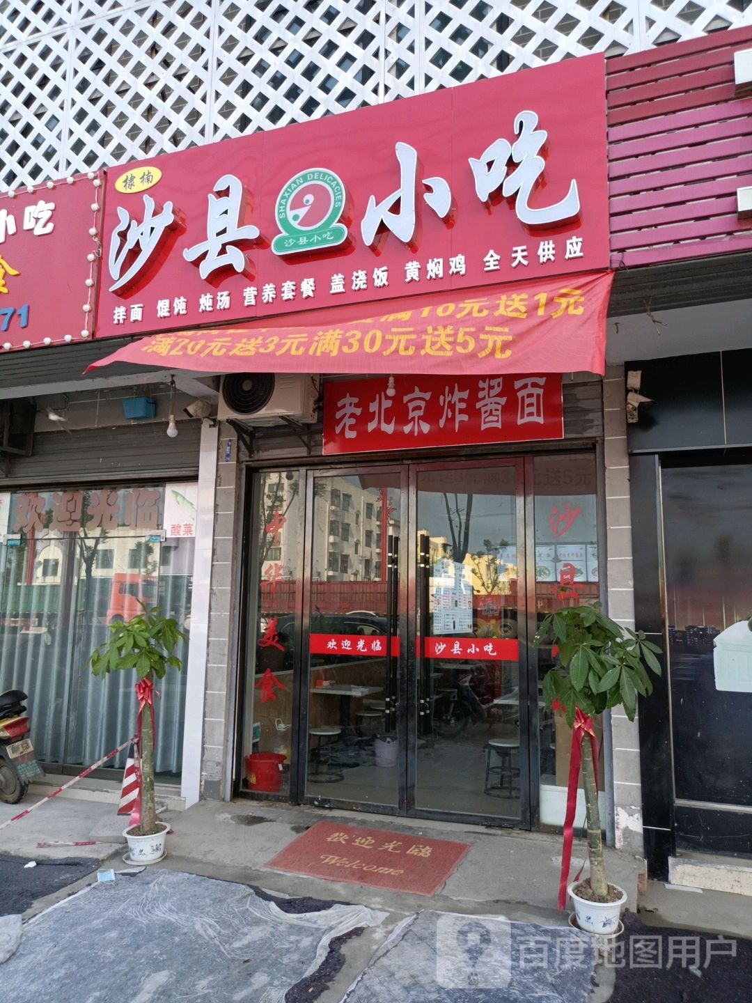 沙县小吃(后湖店)