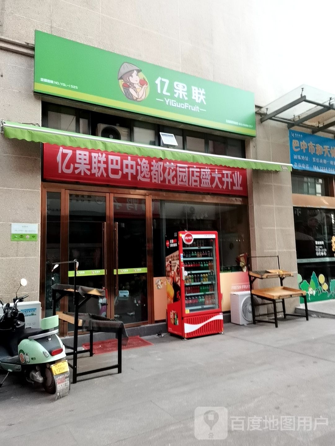 亿果联(高畅路店)