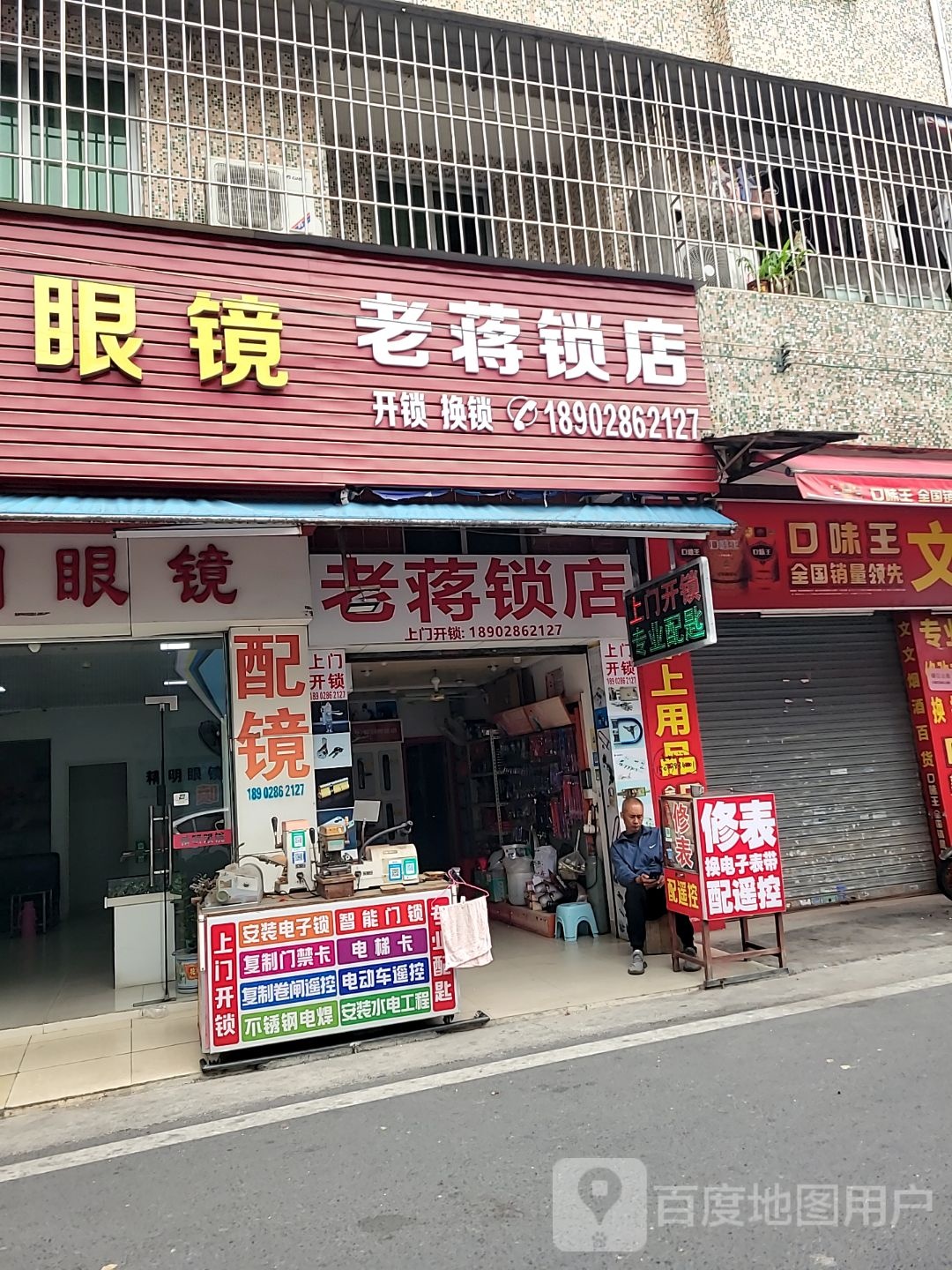 老蒋锁店开锁换锁