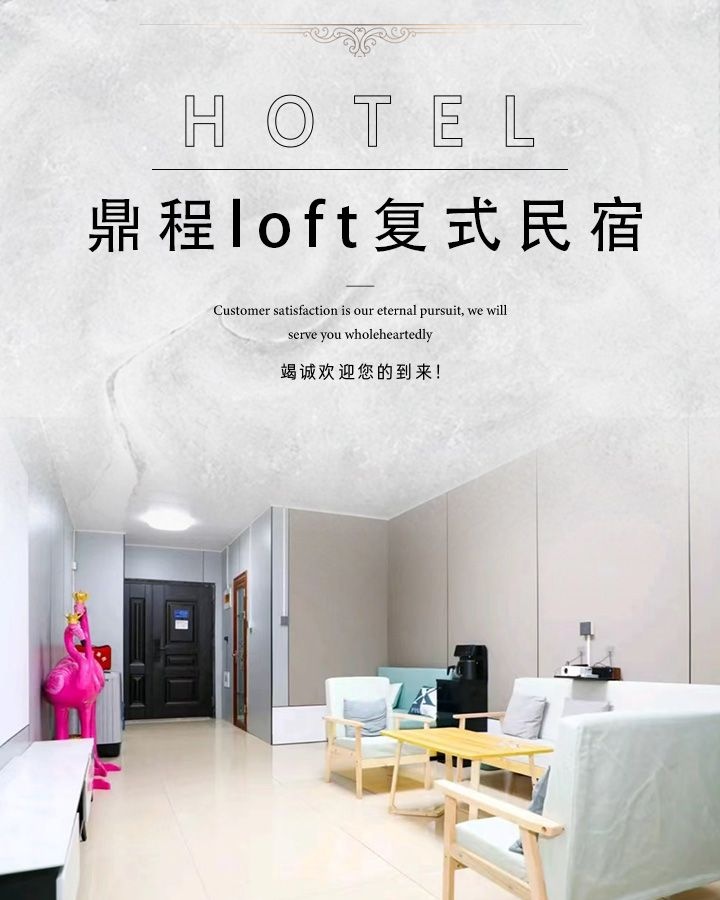 鼎程loft复式民宿