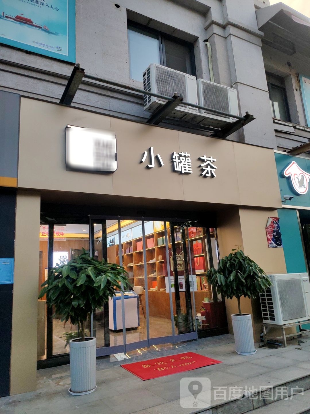 小罐茶(天赋路临街店)