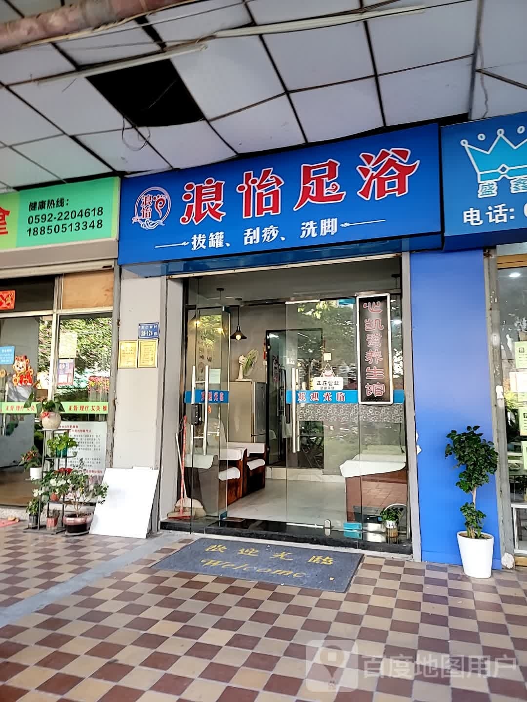 浪怡足浴
