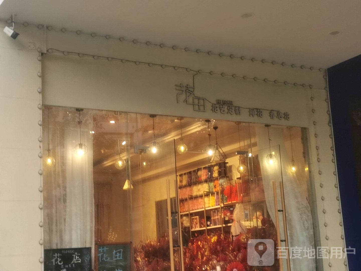 花田鲜花(鑫鑫鲜花店)
