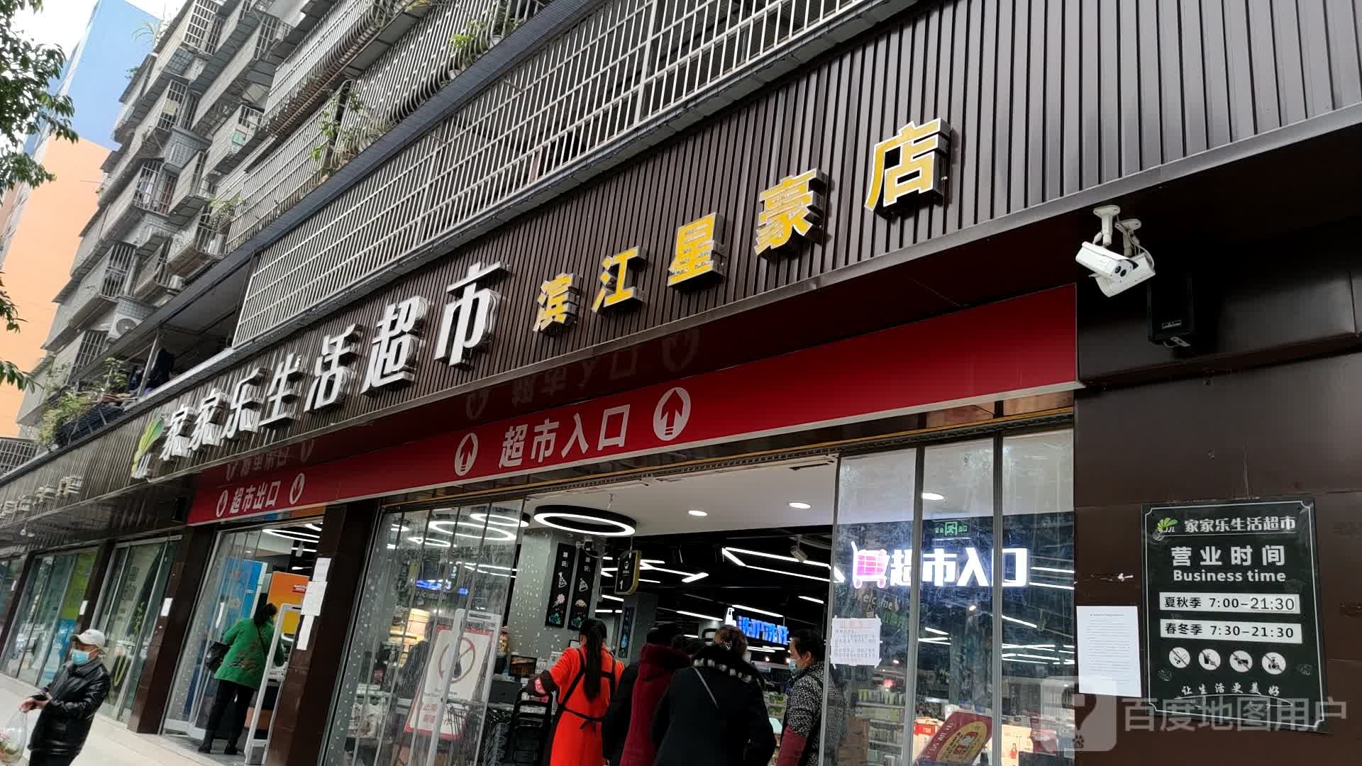 家家乐生活宠爱是(滨江星豪店)