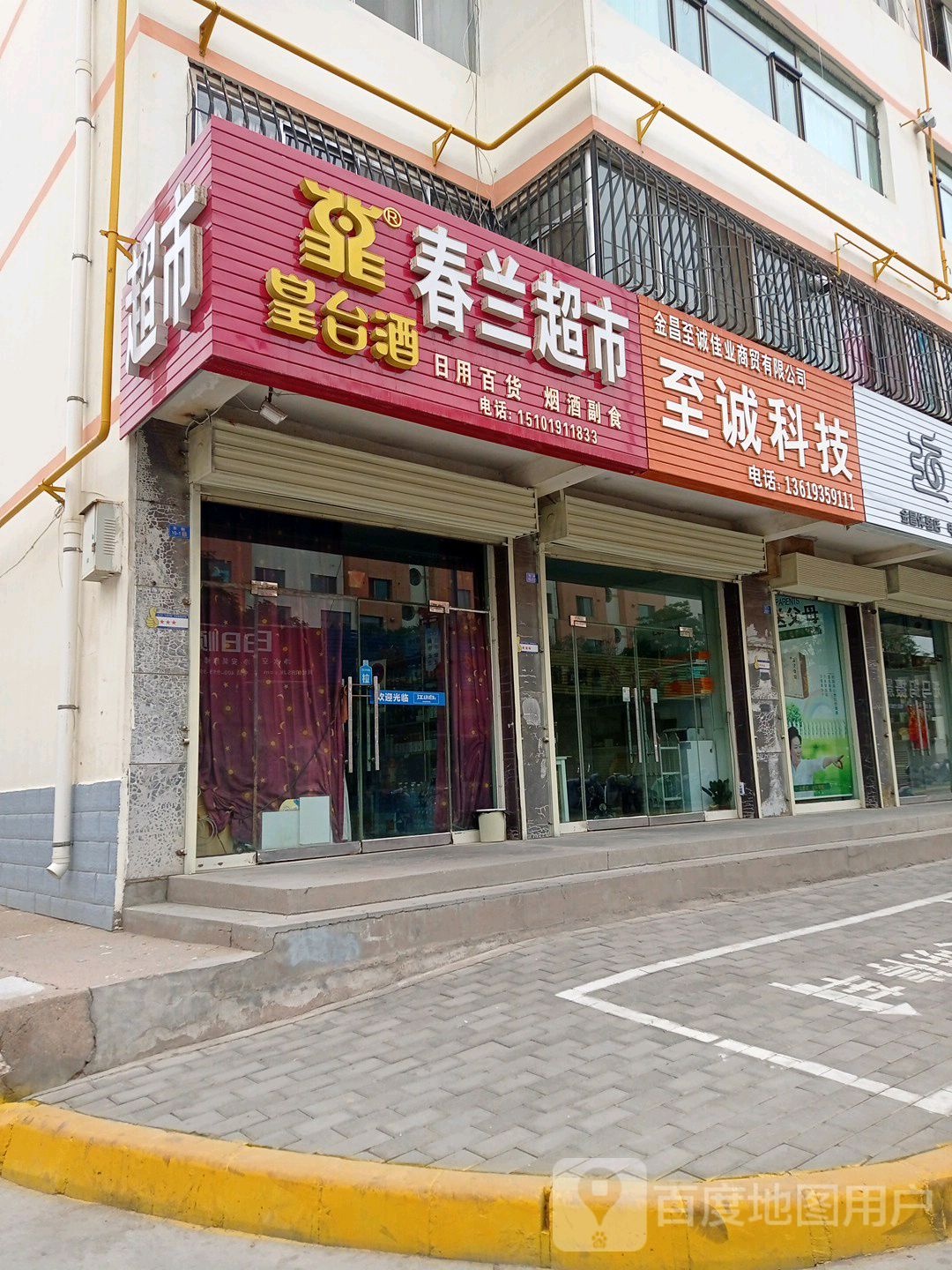 至诚科技(天水路店)