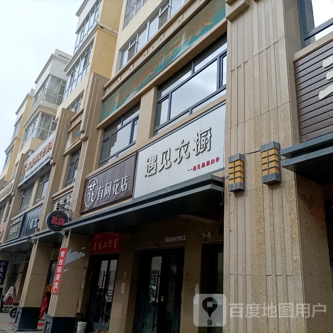 有间花店(万花东巷店)