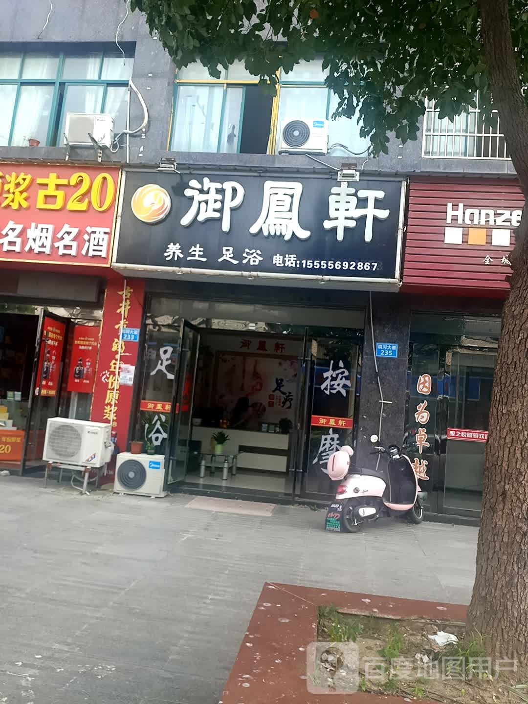 御凤轩养生足浴