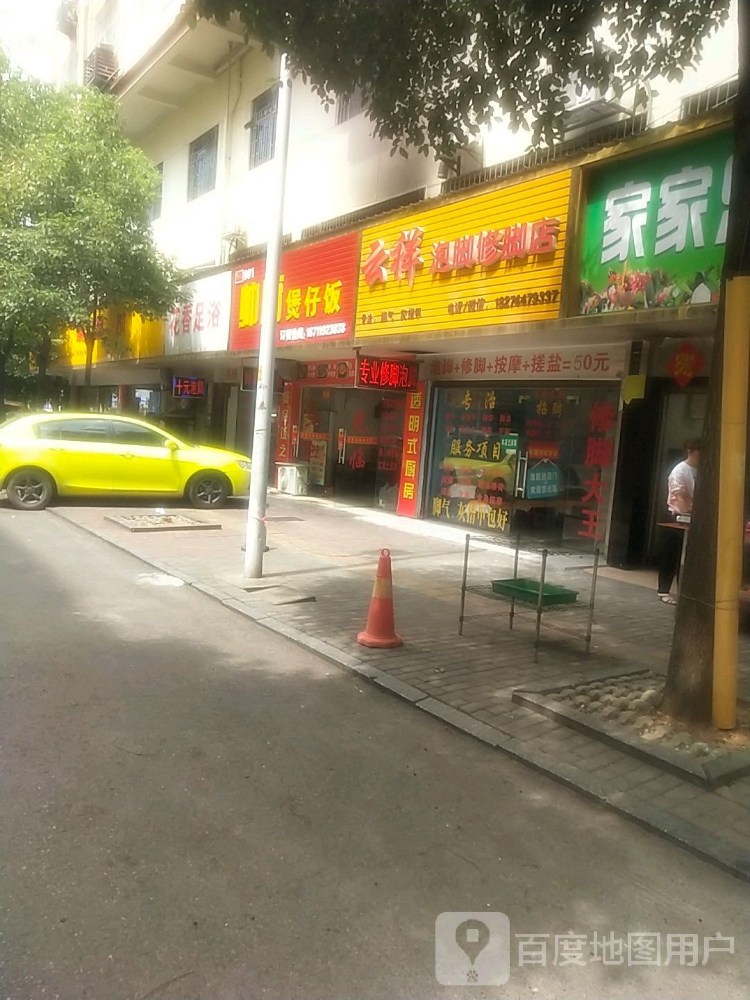 云祥泡脚修脚店