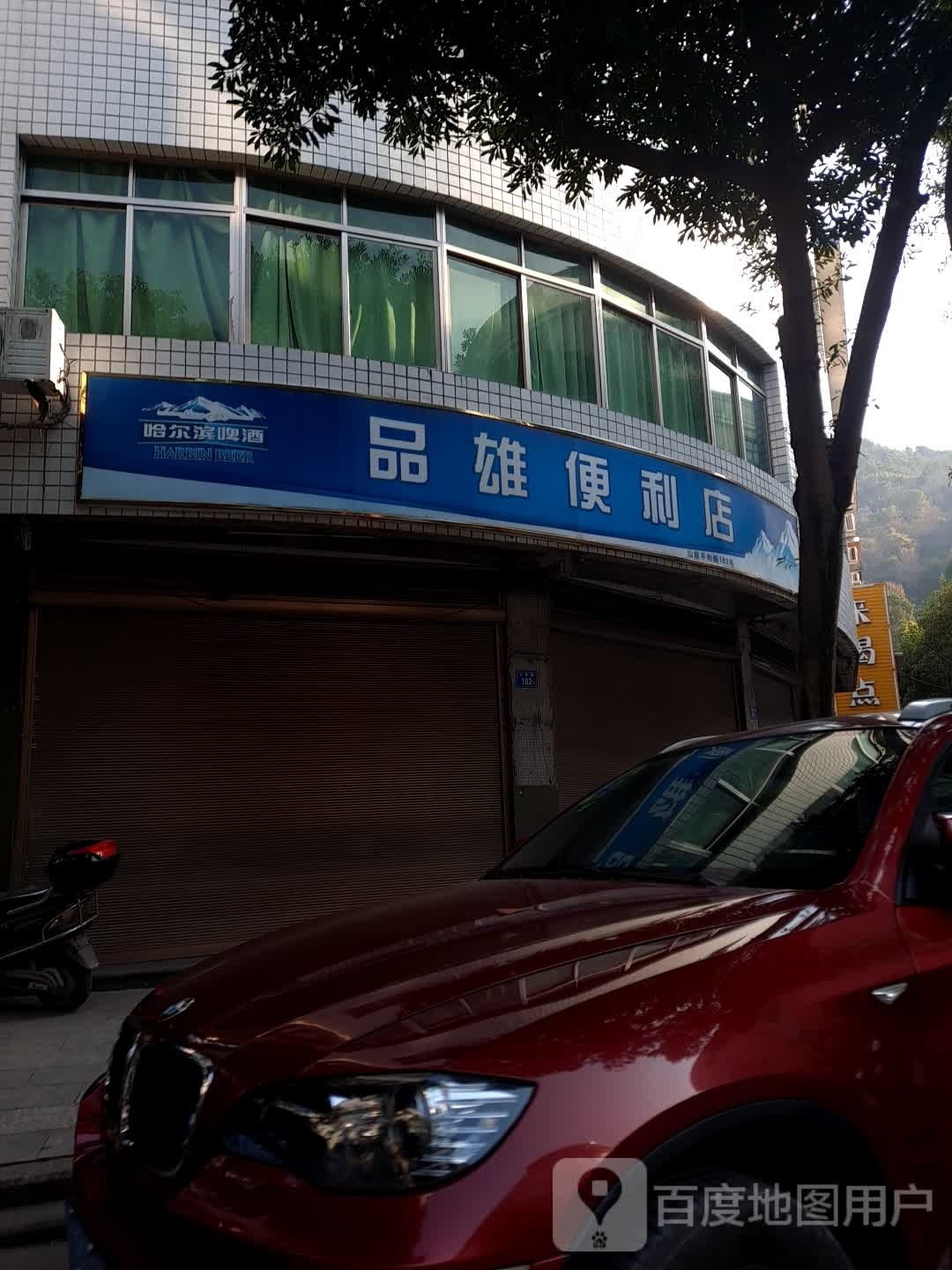 品雄便利店