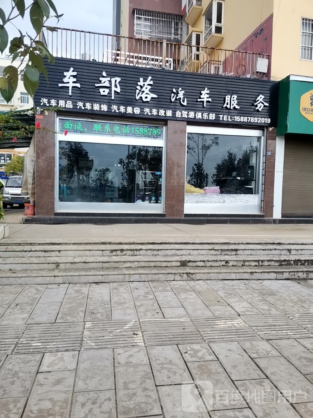 车部落汽车服务
