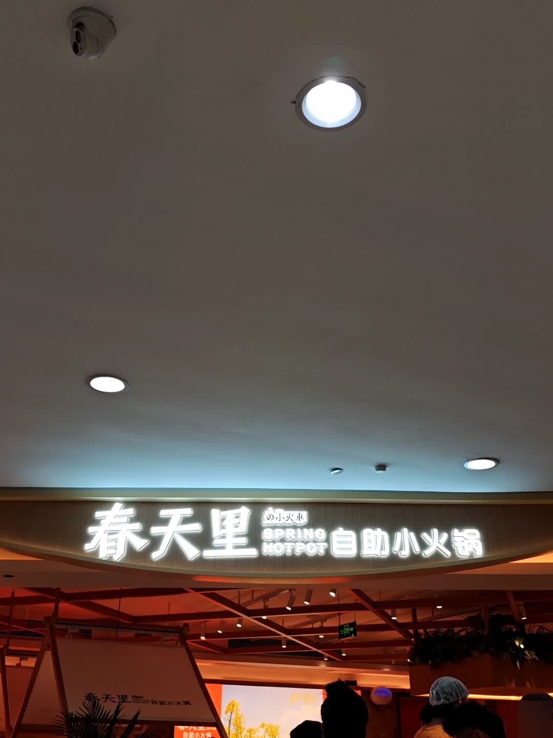 春天里自助小火锅(绍兴金帝银泰店)