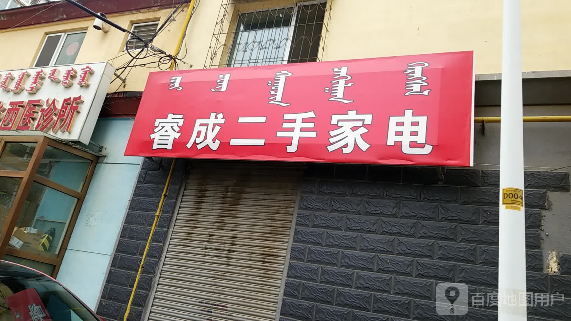 睿城二手家电