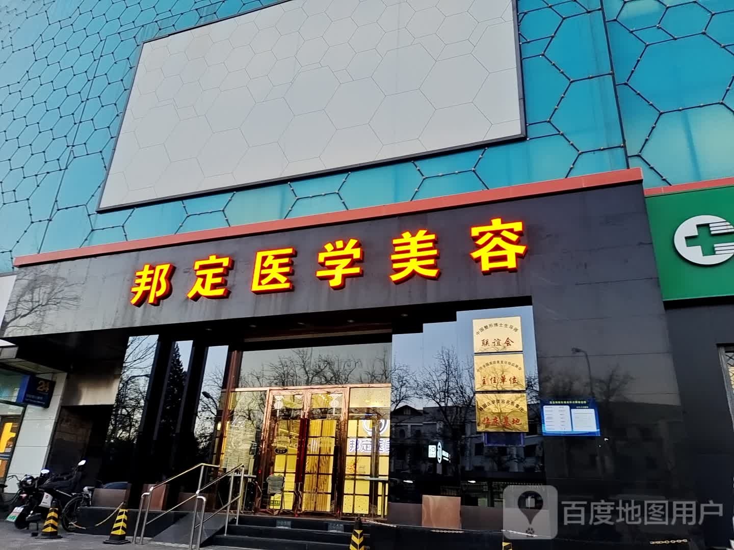 邦定造型中心(邦定大楼店)