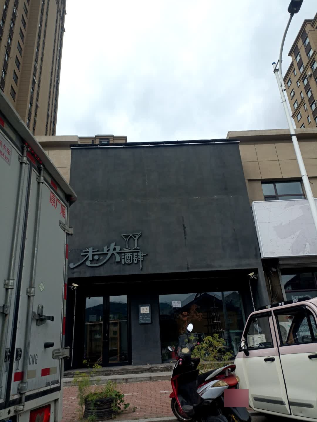 未央酒肆