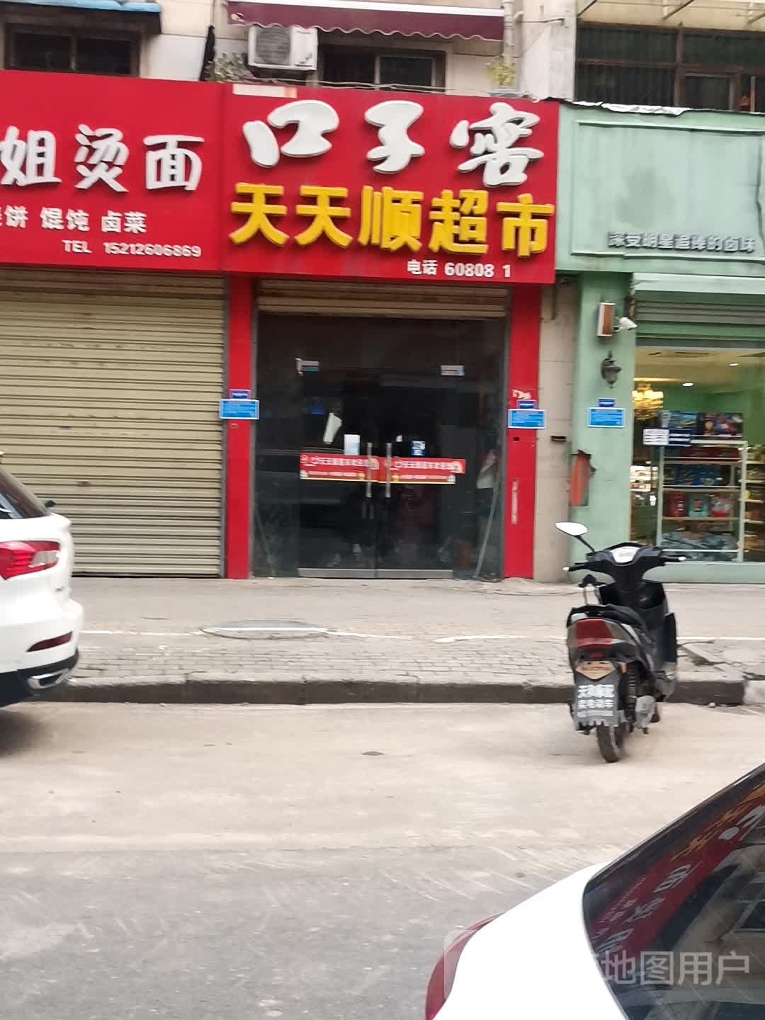 天老天顺超市(闸河路店)