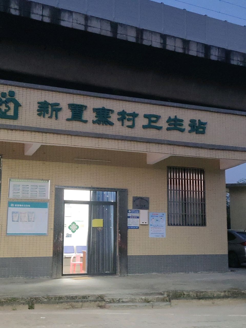 新置寨村卫生站