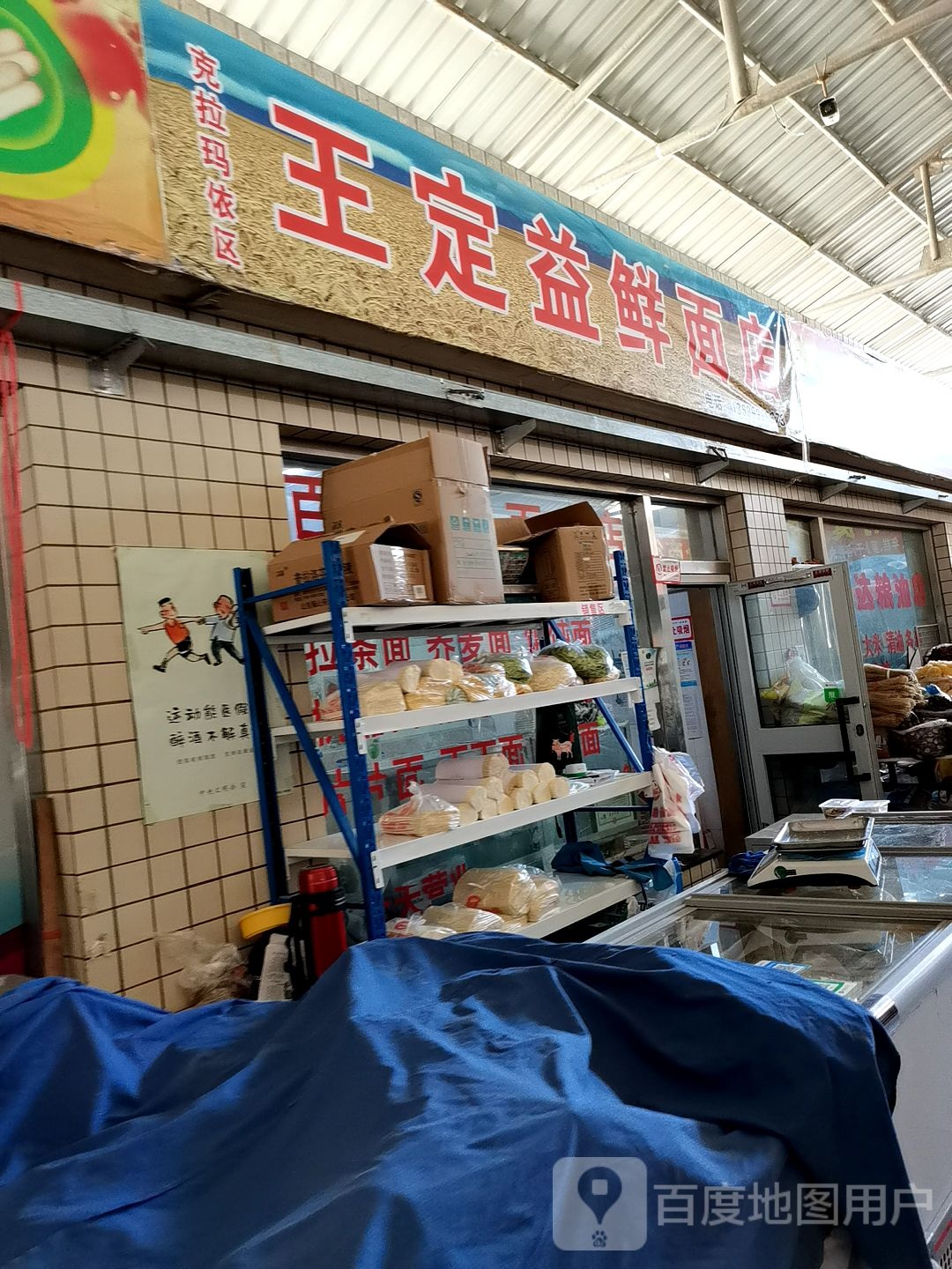 克拉马依区王定益鲜面店