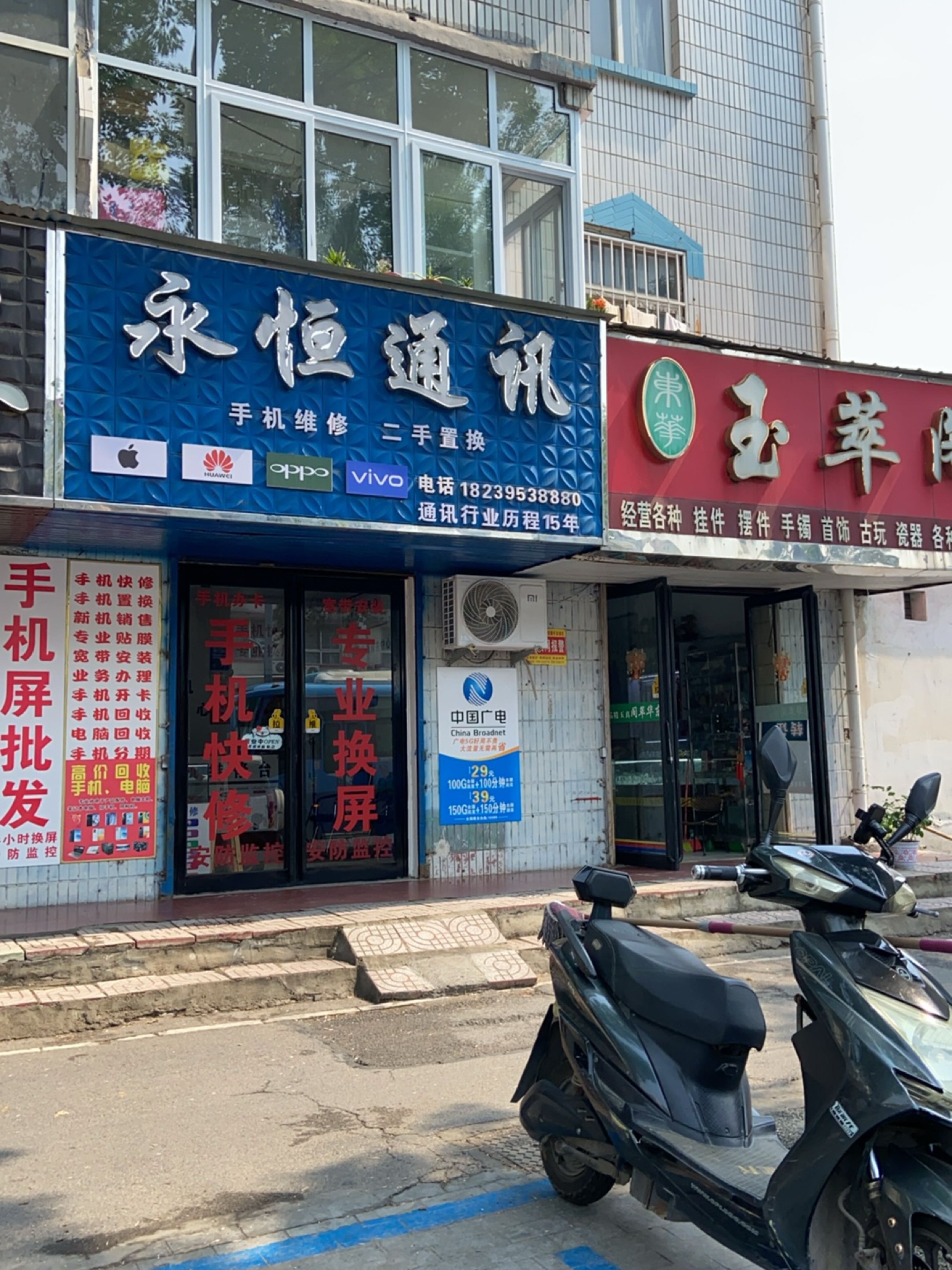 永恒通讯手机快修(人民东路店)