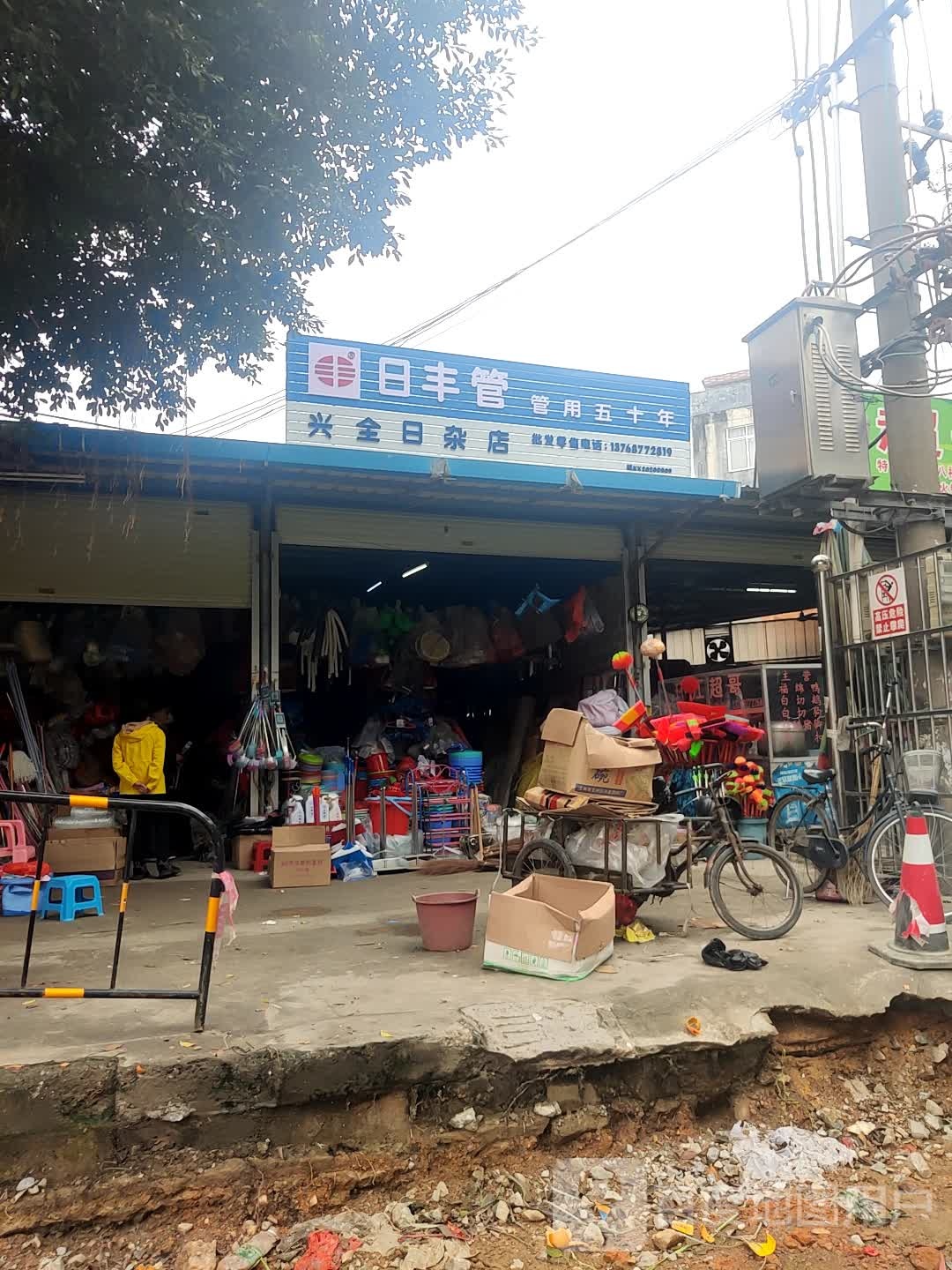 兴全日杂店