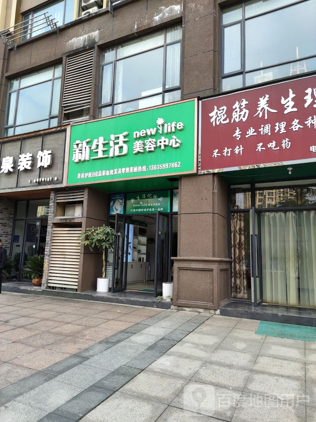 新生活美容中心(心家泊店)