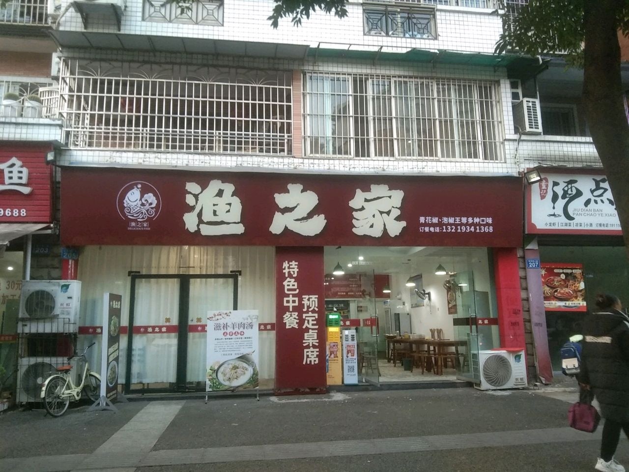 渔之家