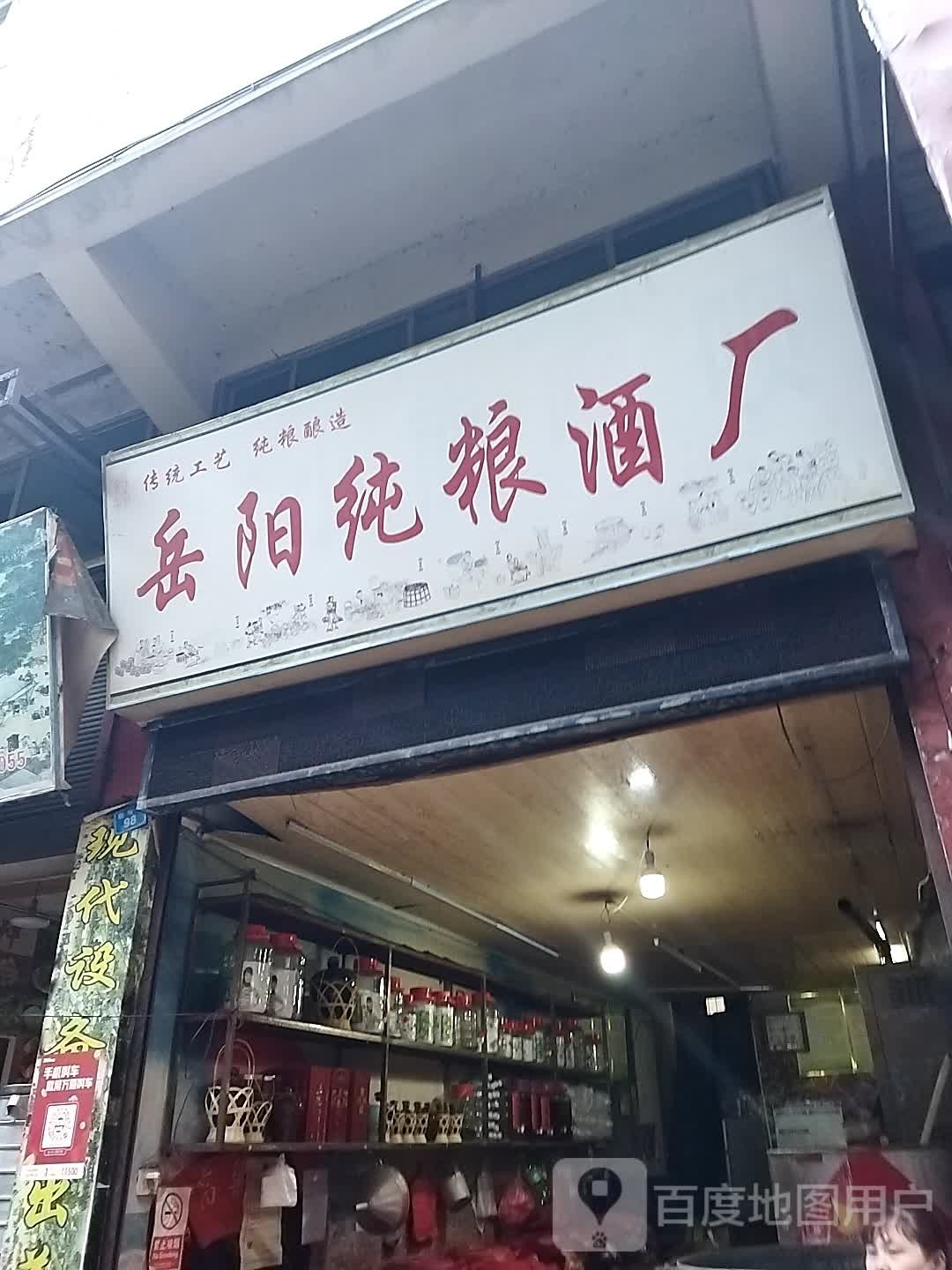 岳阳纯粮酒厂