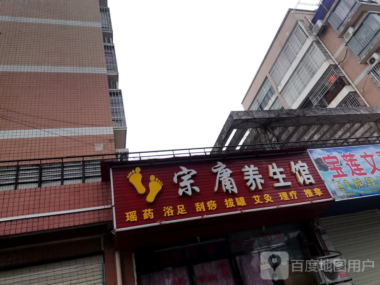 宗庸养生馆