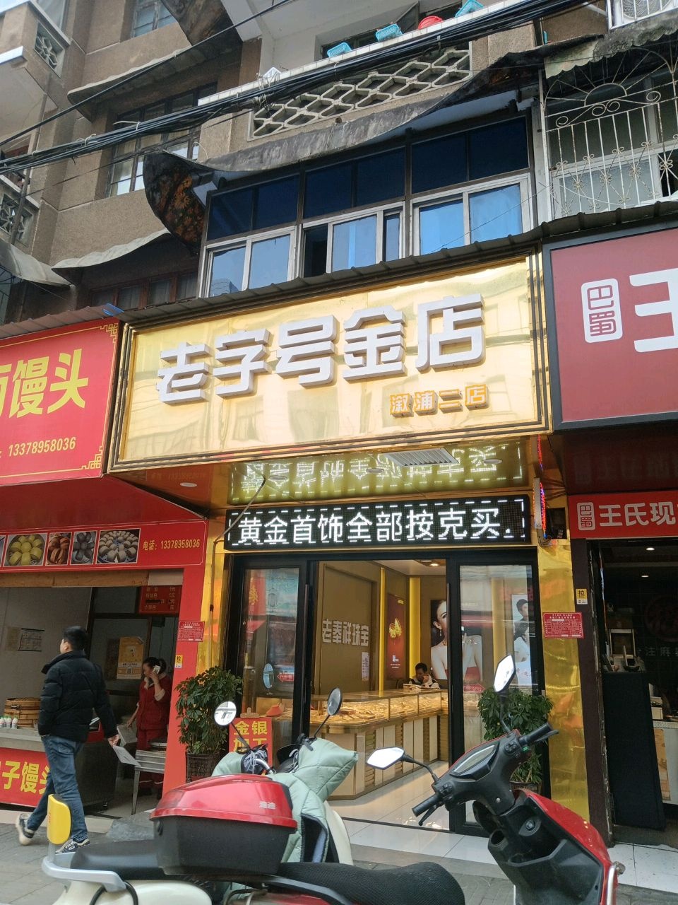 老字号金店(二店)