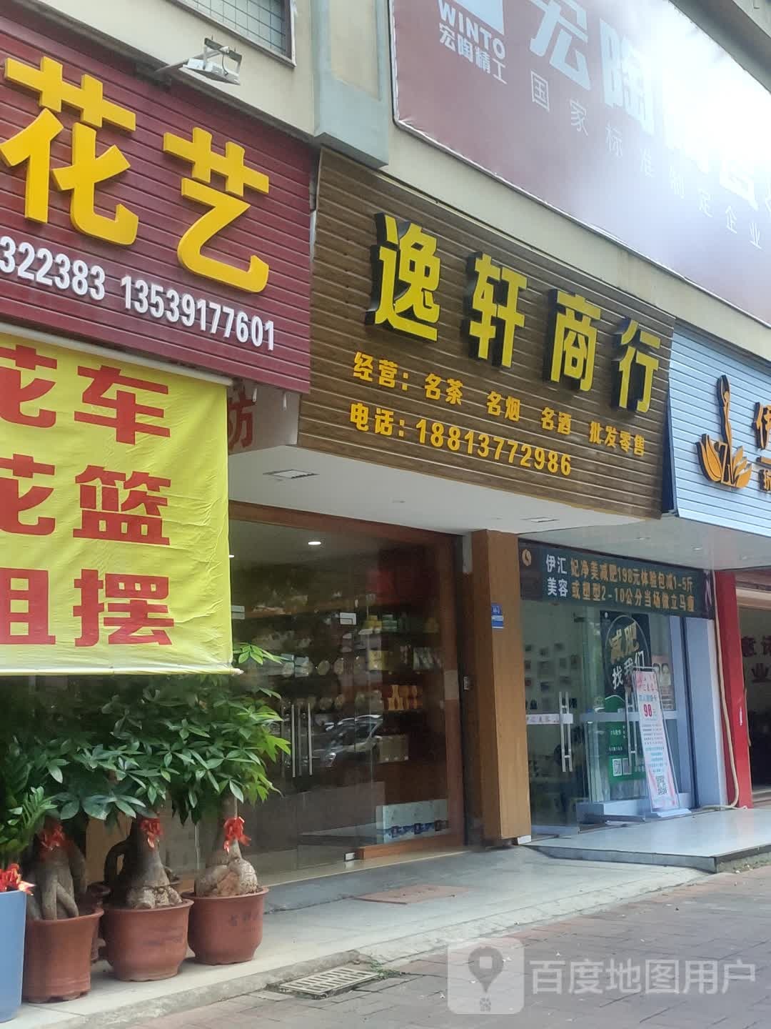 逸轩酒行(彬芳大道南店)