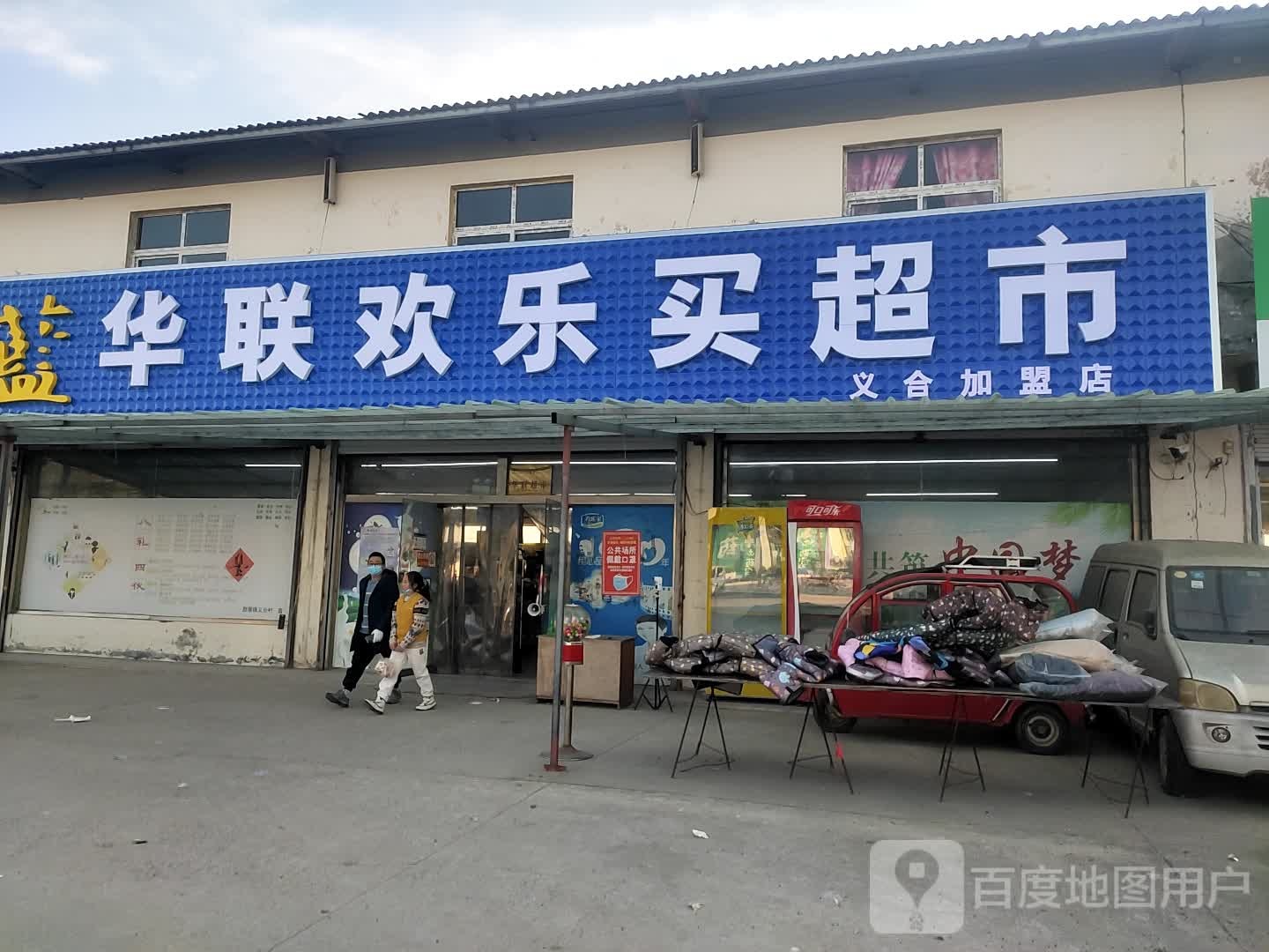 华联欢乐买(华联购物中心店)