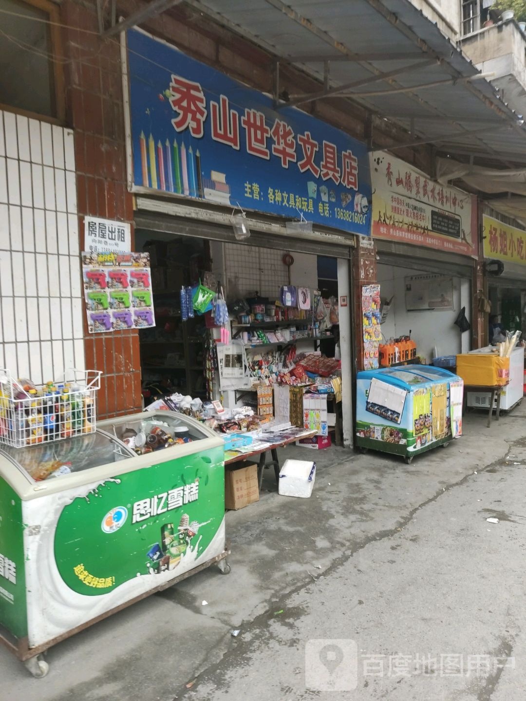 秀山世华文具店