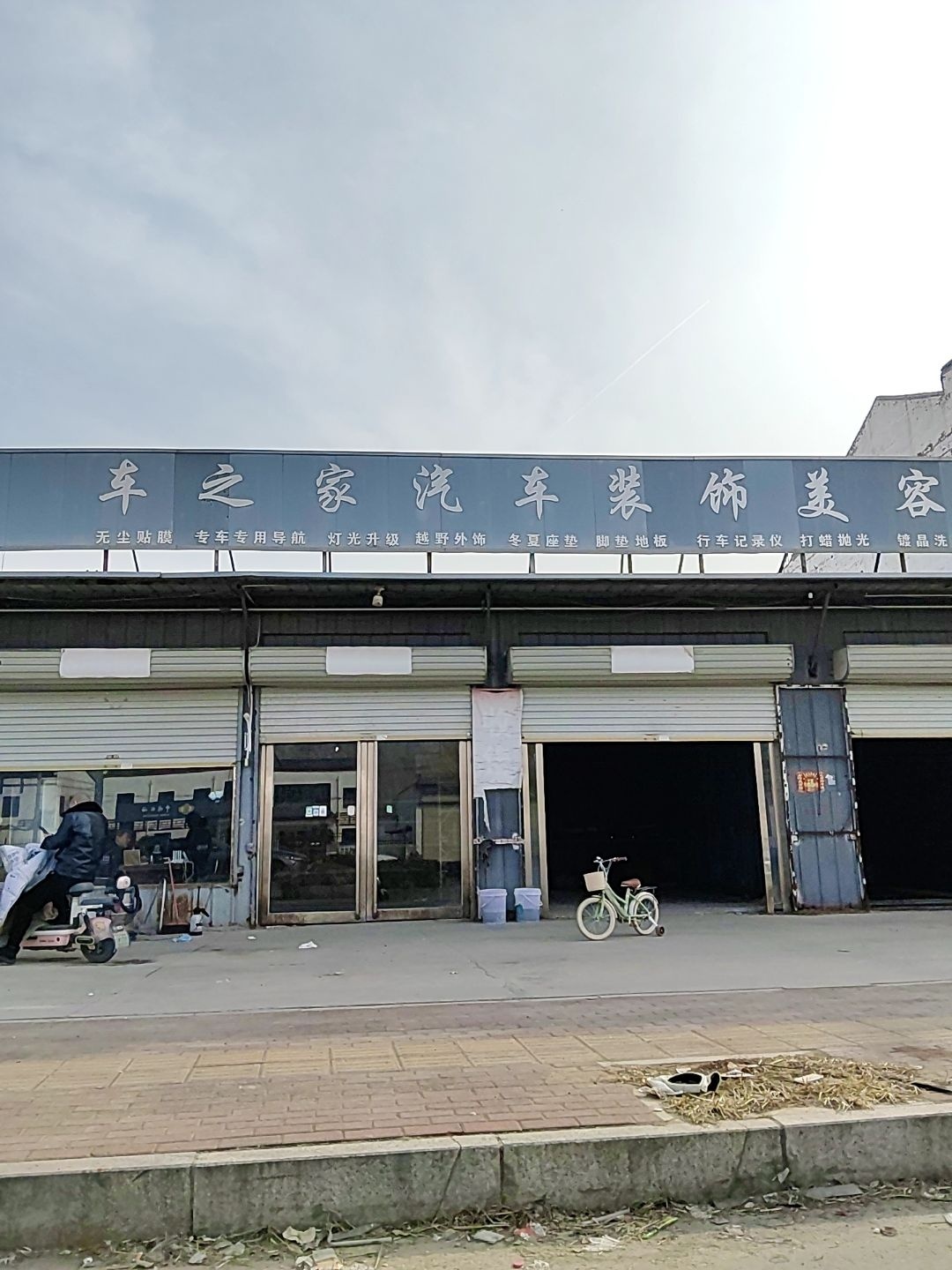 车之家汽车装饰美容中心