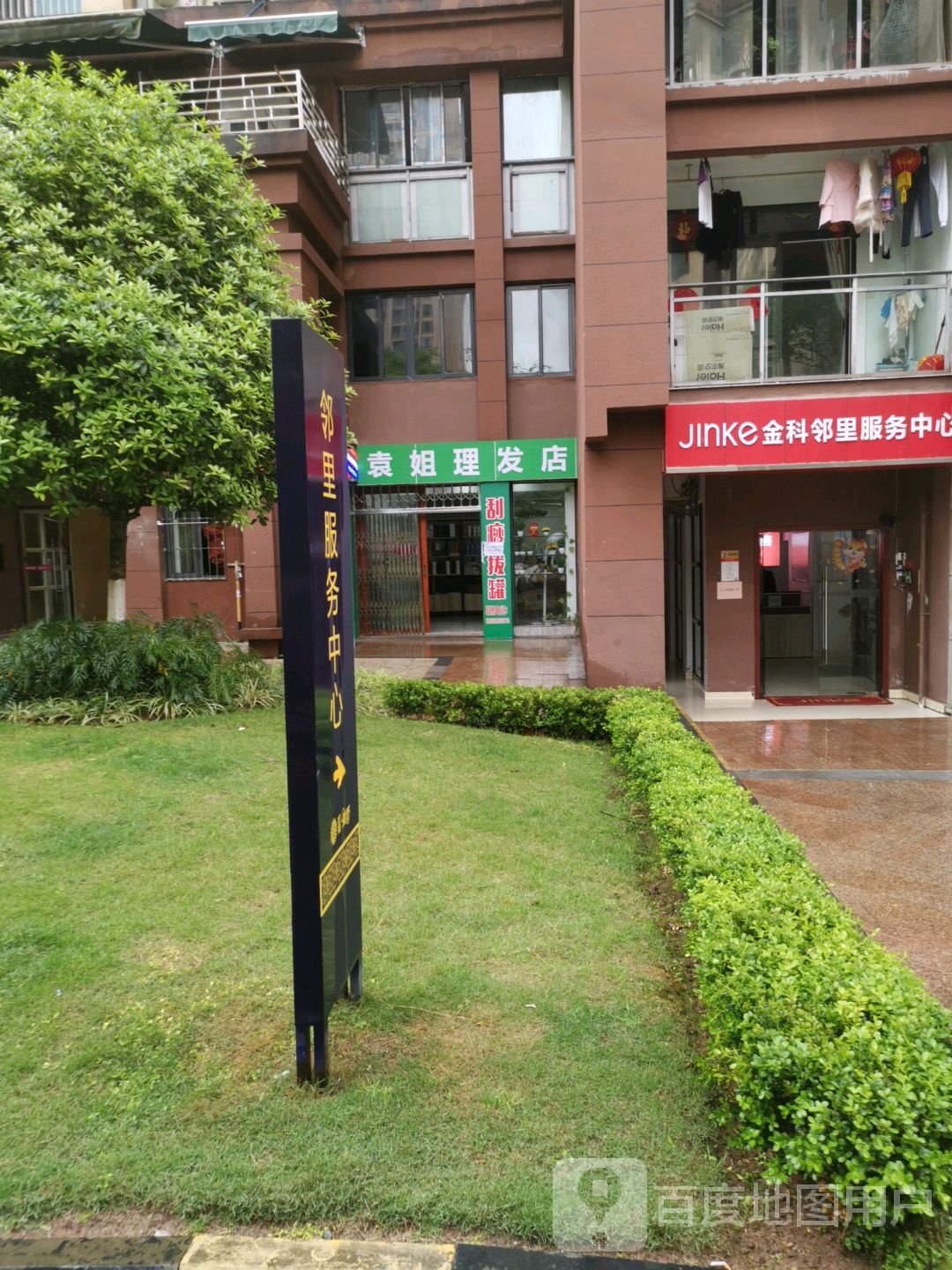 袁姐理发店举