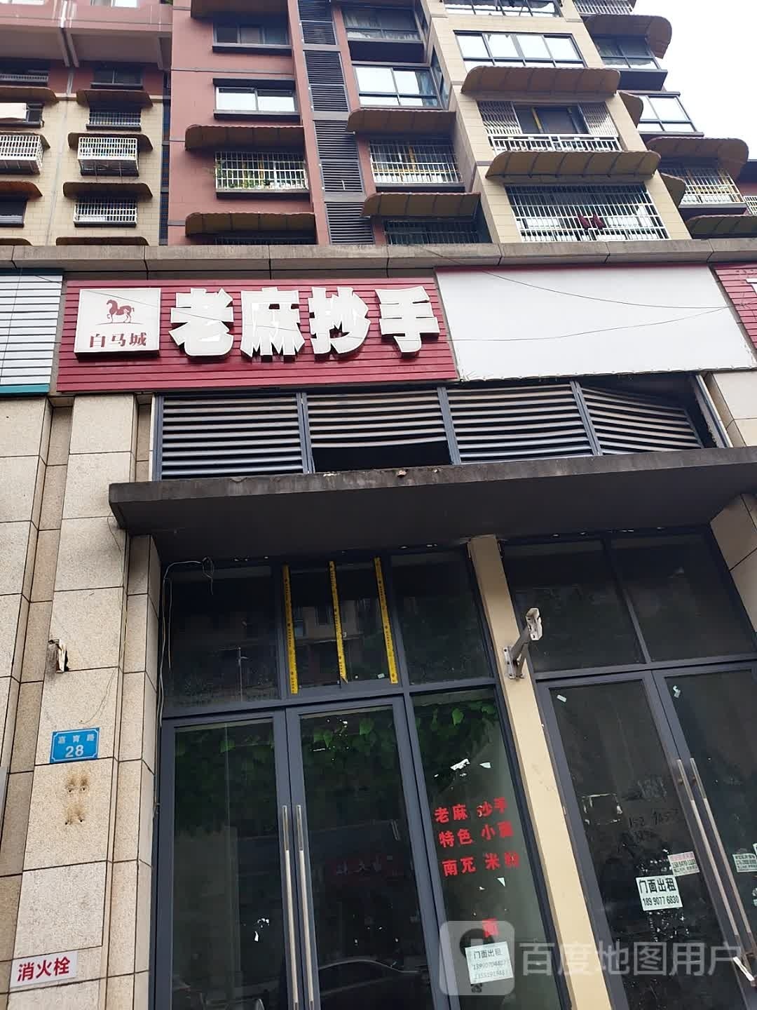 老麻抄手(白马城店)