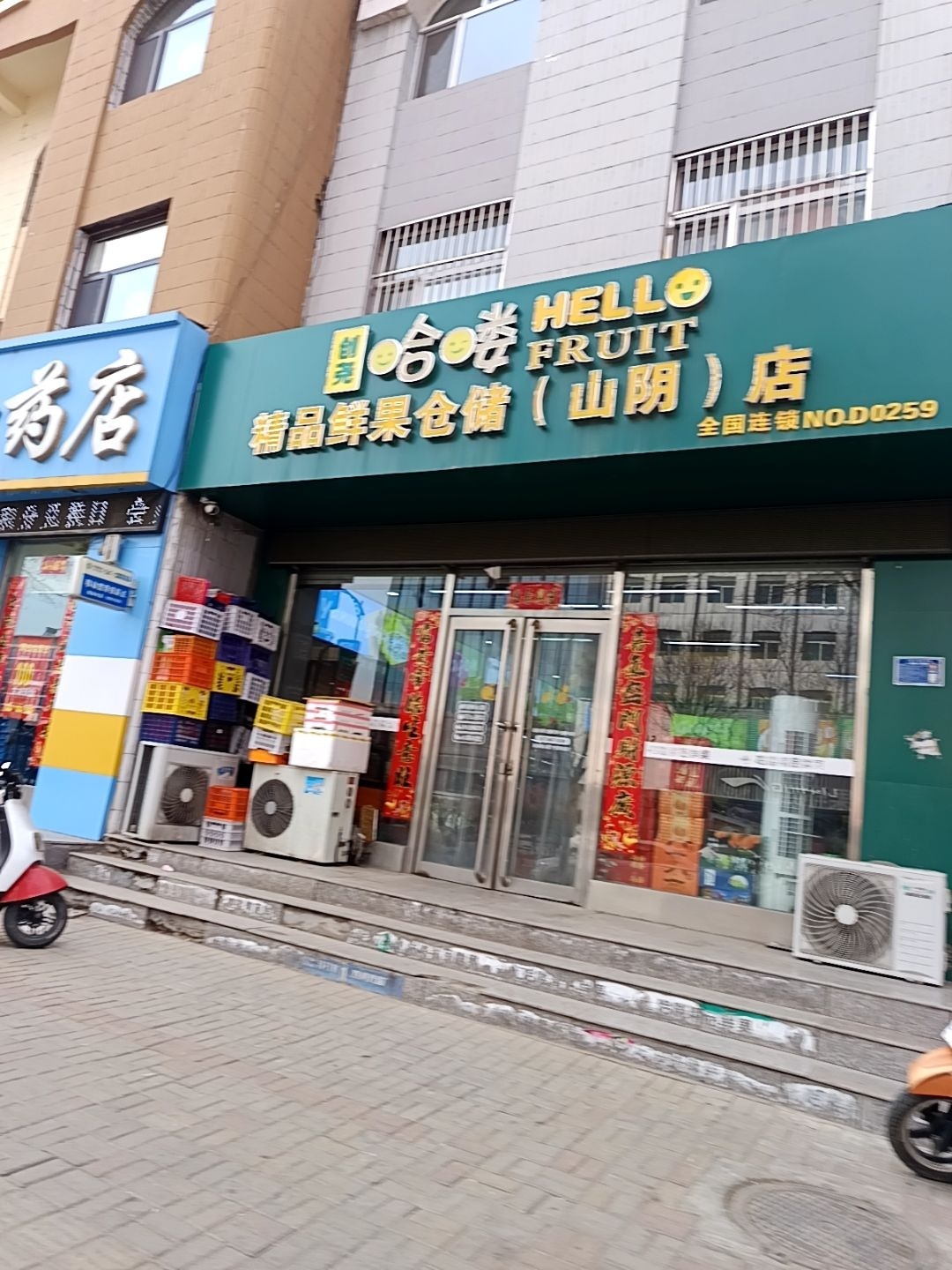 哈喽鲜果(山阴店)