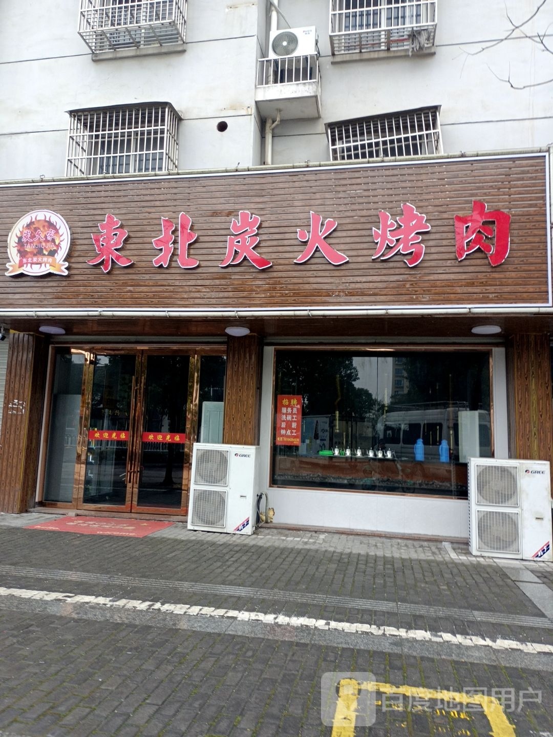炭东整火肛久炭褒北家烤肉(南浔店)