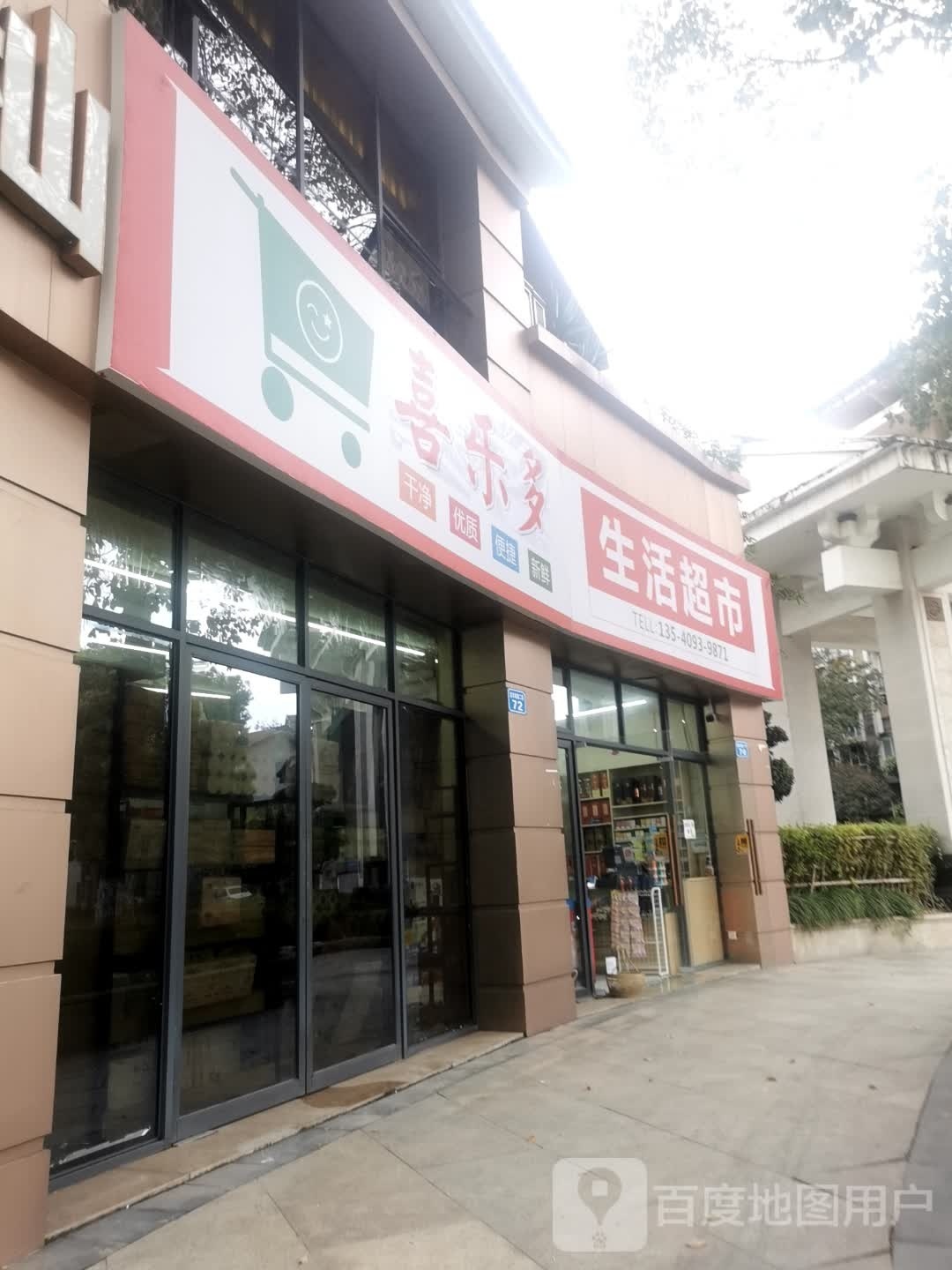 喜乐多生活超市(潆华南路二段店)