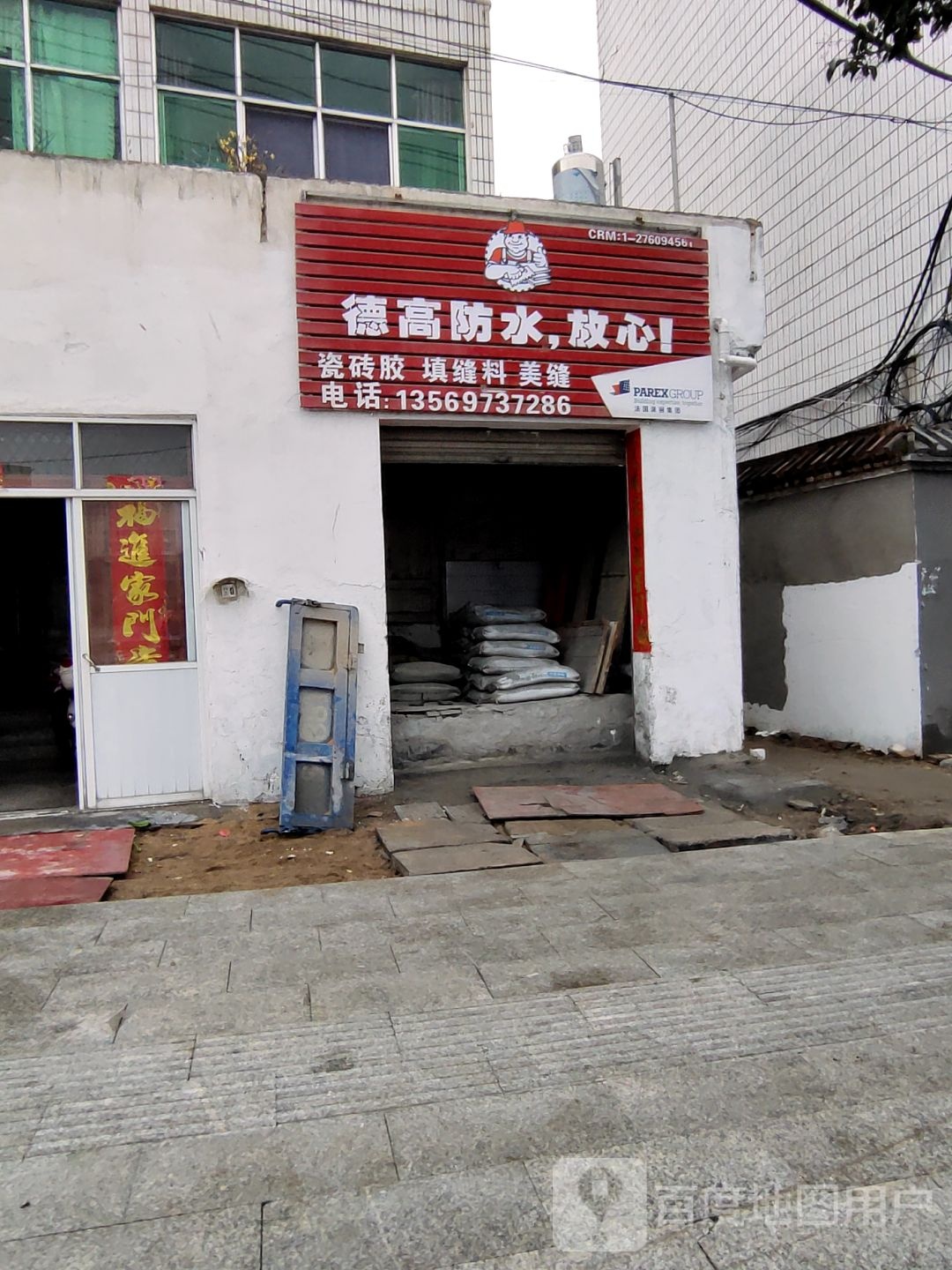 商城县德高防水(滨河路店)