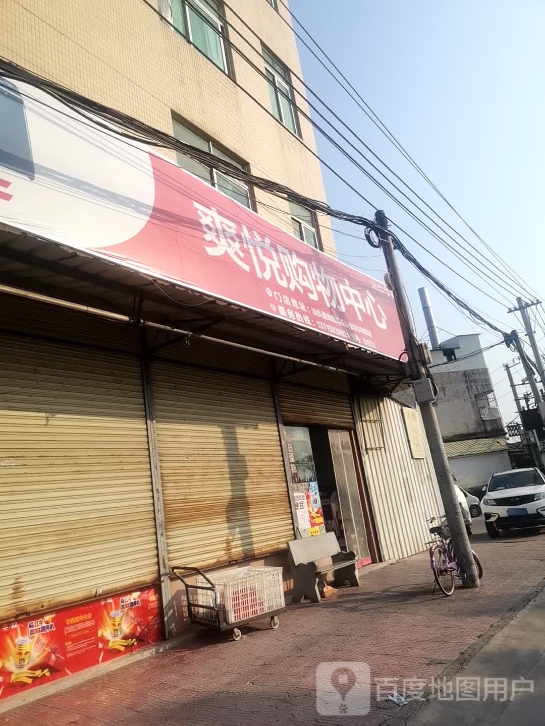 爽月购物店