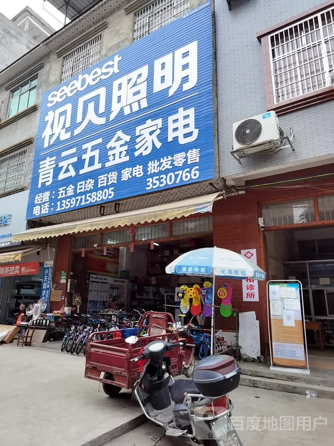 青云五金家店