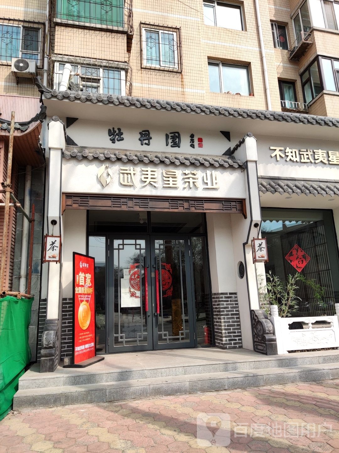 牡丹园(南市街店)