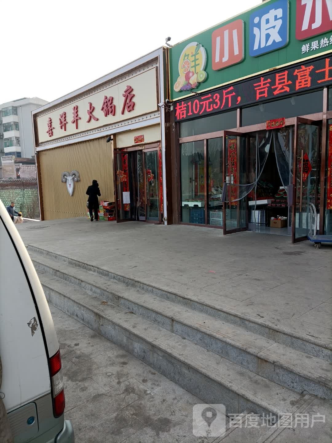 喜洋洋火锅店