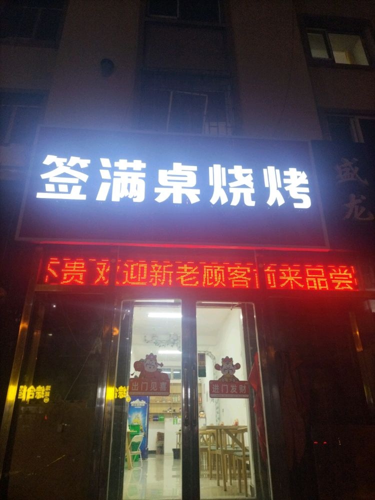 签满桌烧烤