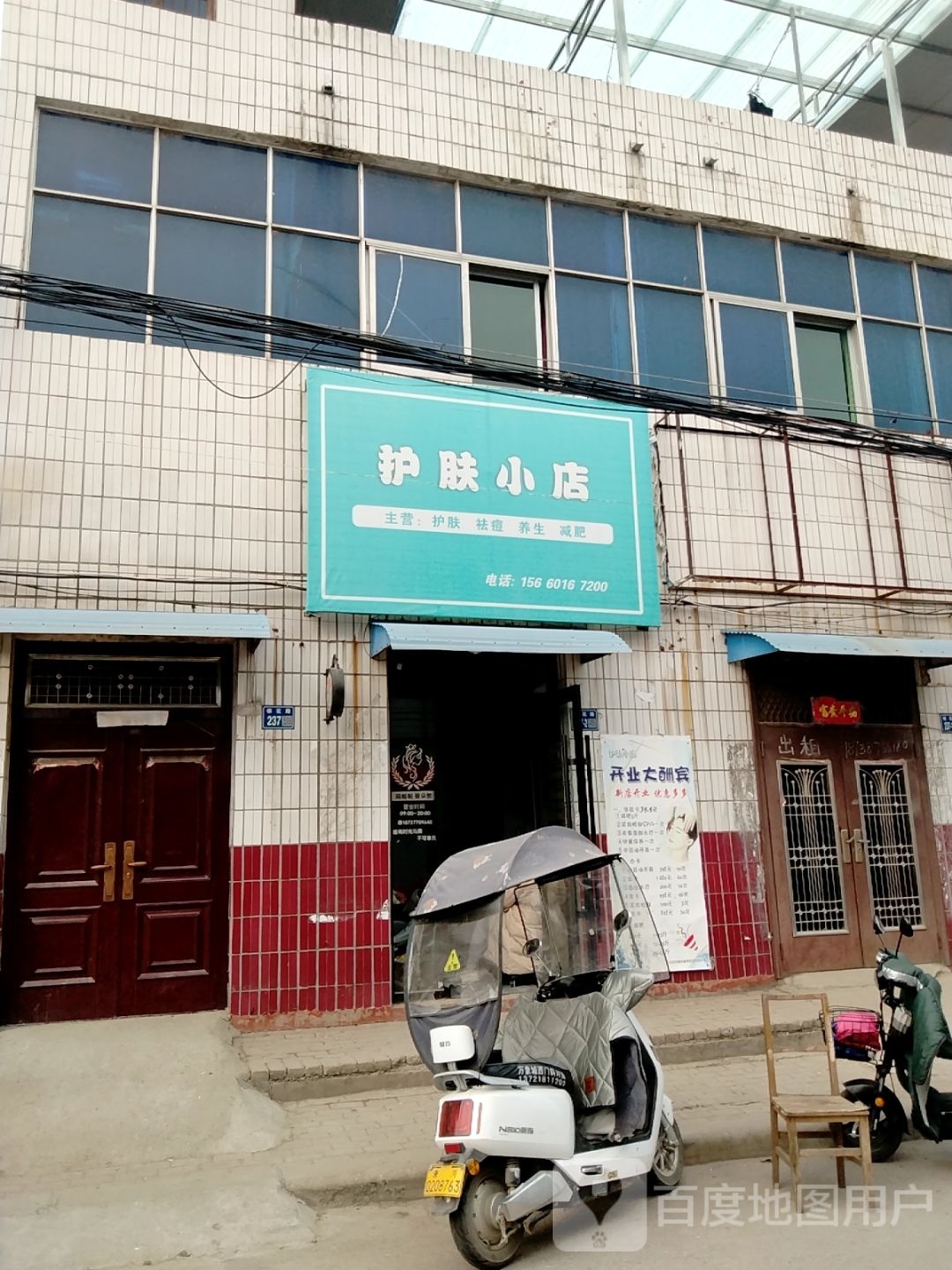 唐河县护肤小店